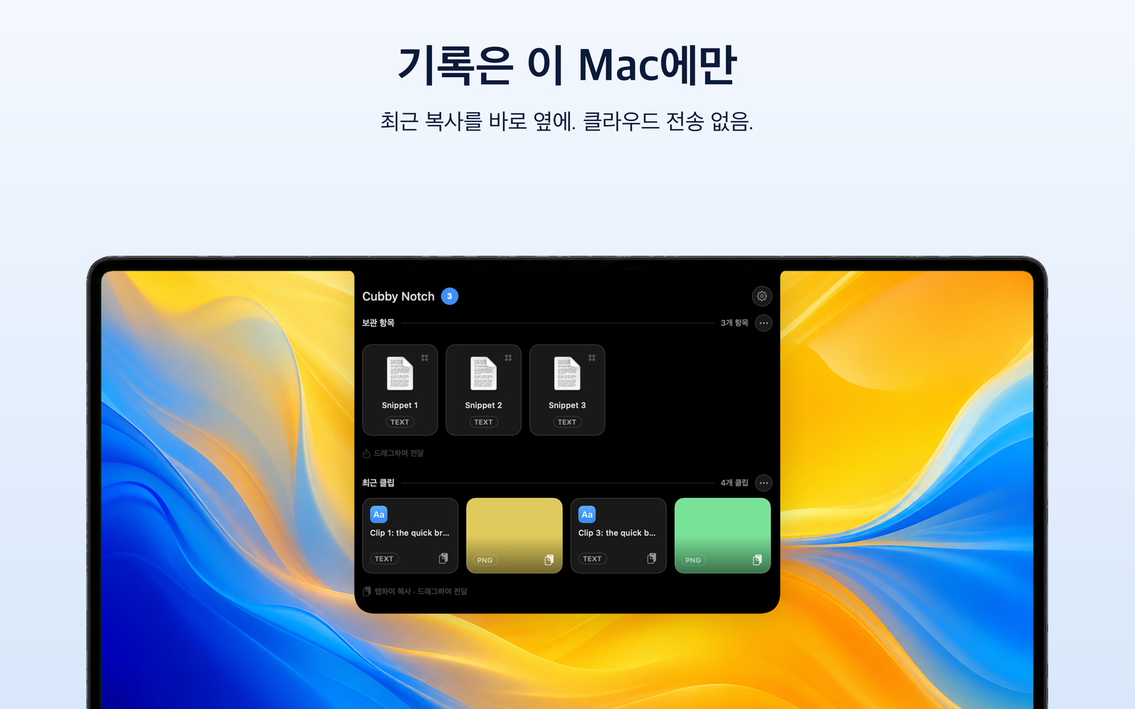 Cubby Notch — 최근 클립, 탭 한 번으로